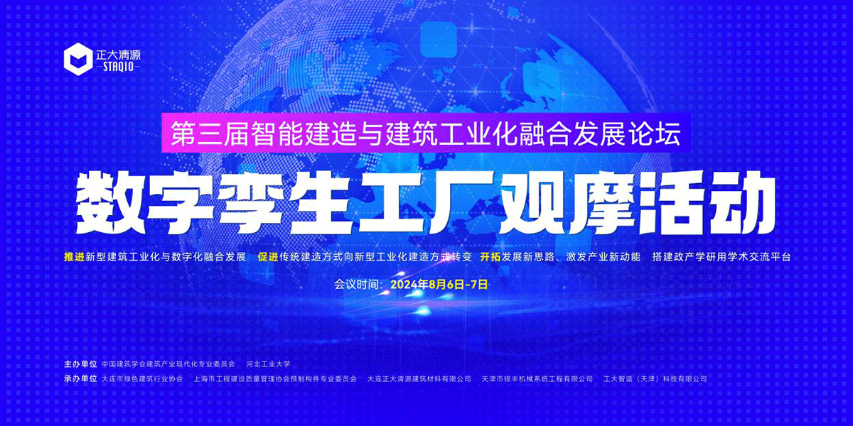 El tercer foro sobre la integración de la industrialización inteligente de construcción y construcción y la actividad de observación de las fábricas gemelas digitales se celebraron con éxito El tercer foro sobre la integración de la industrialización inteligente de construcción y construcción y la actividad de observación de las fábricas gemelas digitales se celebraron con éxito